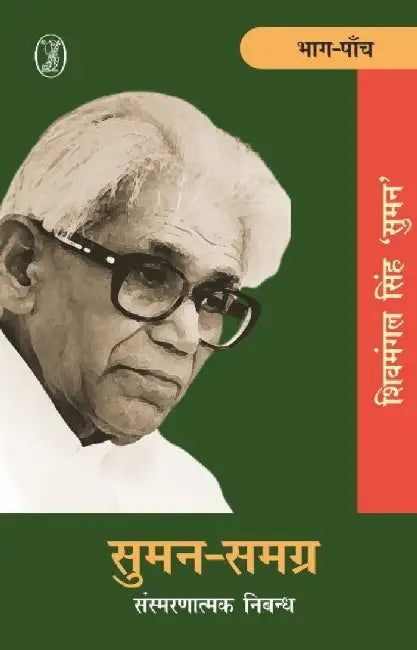 Suman-Samargra-5 by Shiv Mangal Singh 'Suman'