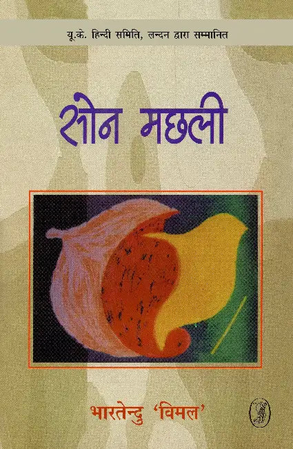 Son Machhli by Bhartendu 'Vimal'