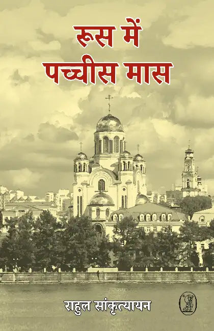 Rus Mein Pachchis Mas by Rahul Sankrityayan