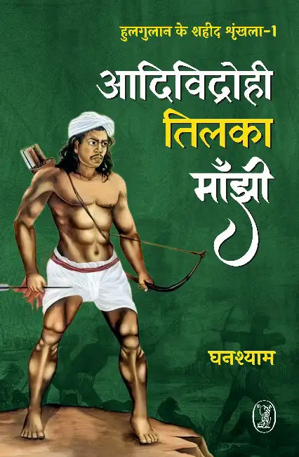 Aadividrohi Tilka Manjhi by Ghanshyam