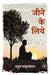 Jeene Ke Liye by Rahul Sankrityayan