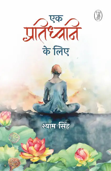 Ek Pratidhwani Ke Liye by Shyam Singh