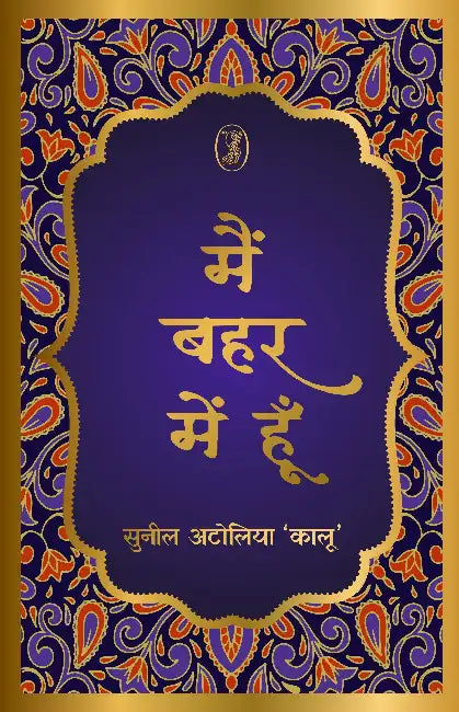 Main Behar Mein Hoon by Sunil Atolia 'Kalu'