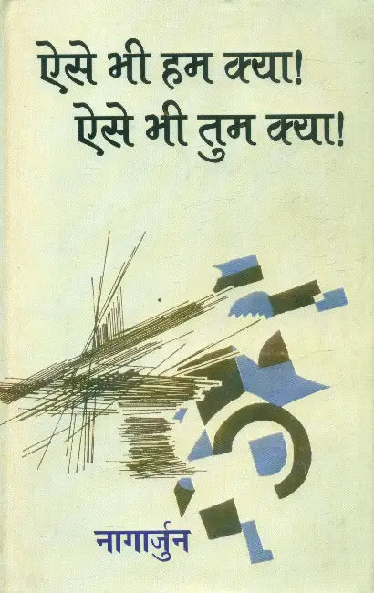 Aese Bhee Ham Kya! Aese Bhee Tum Kya! by Nagarjun