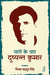 Yaron Ke Yar Dushyant Kumar by Ed. by Vijay Bahadur Singh