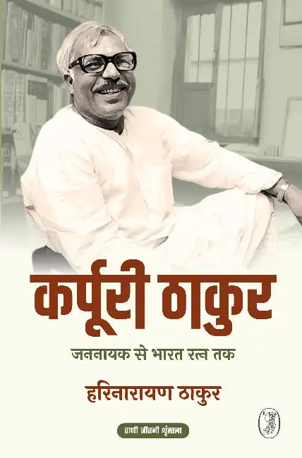 Karpoori Thakur: Jannayak Se Bharat Ratn Tak by Harinarayan Thakur