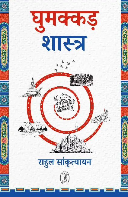Ghumakkad Shastra by Rahul Sankrityayan
