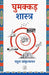 Ghumakkad Shastra by Rahul Sankrityayan