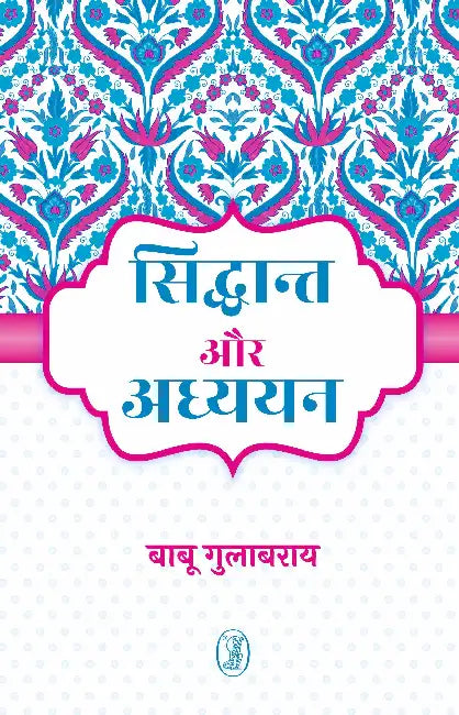 Siddhant Aur Adhyayan by Babu Gulab Rai