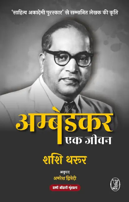 Ambedkar: Ek Jeevan by Shashi Tharoor
