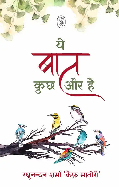 Ye Bat Kuchh Aur Hai by Raghunandan Sharma 'Kaif Matori'