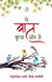 Ye Bat Kuchh Aur Hai by Raghunandan Sharma 'Kaif Matori'