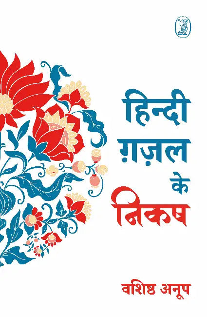 Hindi Ghazal Ke Nikash by Vashishtha Anoop