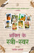Bhakti Ke Stree-Svar by Ed. by Navneet Acharya