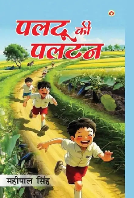 Paltu Ki Paltan ( ) by Mahi Pal Singh