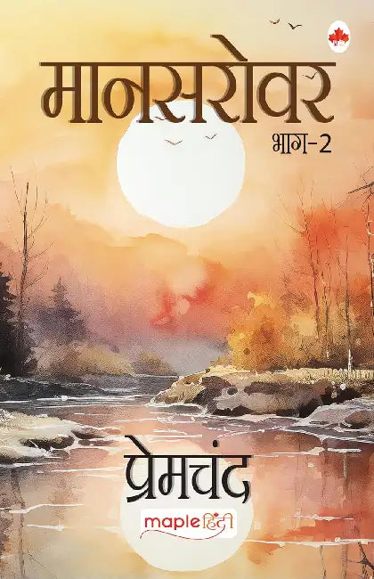 Mansarovar (Bhag 2) - Premchand by Premchand