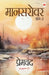 Mansarovar (Bhag 2) - Premchand by Premchand