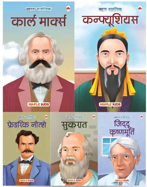 Story Books For Kids - Philosophers (Set Of 5 Books) - Karl Marx, Confucius, Friedrich Nietzsche, Socrates, Jiddu Krishnamurthy - Biographies For Children - Age 6 + by Maple Press In House