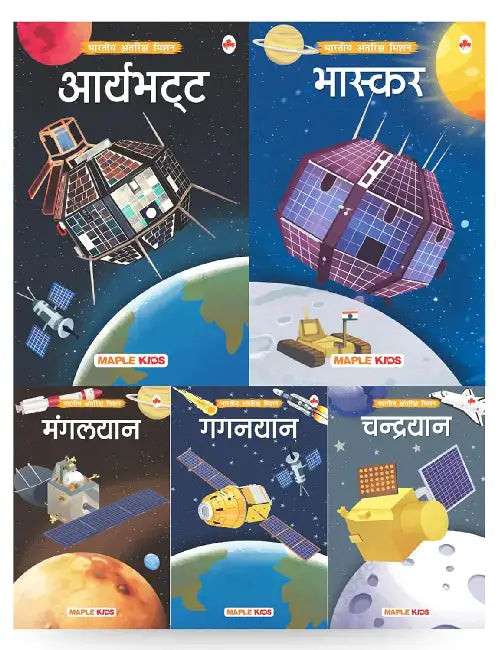 Story Books For Kids - Indian Space Mission (Set Of 5 Books) (Illustrated) - Gaganyaan, Aryabhata, Chandrayaan, Mangalyaan, Bhaskara - Knowledge Encyclopedia For Children by Maple Press In House