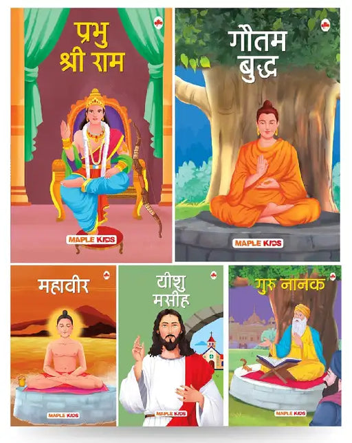 Story Books For Kids - Religious Leaders (Set Of 5 Books) - Gautama Buddha, Jesus Christ, Lord Mahavira, Lord Rama, Guru Nanak - Biographies For Children - Age 6+ by Maple Press In House