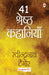 41 Shreshtha Kahaniyan-Ravindranath Tagore by Rabindranath Tagore