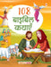 108 Bible Kathayein by Maple Press In House