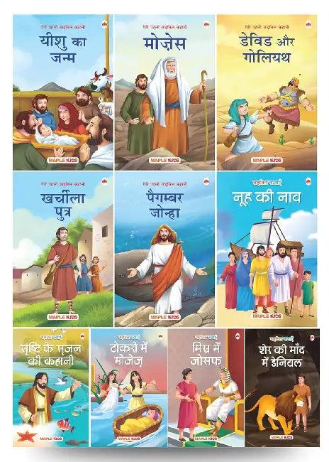 Story Books For Kids - Bible Stories (Illustrated) - (Set Of 10 Books) - Hindi Stories For Children - Birth Of Jesus, Prophet Jonah, Moses, The Story Of Creation, Etc., - Moral Stories - Age 3+ by Maple Press In House