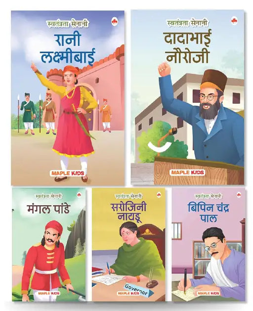 Story Books For Kids - Freedom Fighters (Set Of 5 Books) (Illustrated) - Sarojini Naidu, Rani Lakshmibai, Mangal Pandey, Dadabhai Naoroji, Bipin Chandra Pal - Biographies For Kids - Age 6+ by Maple Press In House
