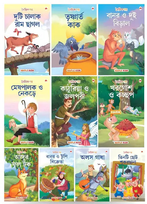 Moral Story Books For Kids (Illustrated) (Set Of 10 Books) - Bengali Short Stories With Colourful Pictures - 3 Years To 6 Years Old Children by Maple Press In House