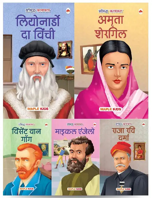 Story Books For Kids - Artists & Painters (Set Of 5 Books) - Raja Ravi Varma, Leonardo Da Vinci, Michelangelo, Vincent Van Gogh, Vincent Van Gogh, Amrita Sher-Gil - Biographies For Children by Maple Press In House