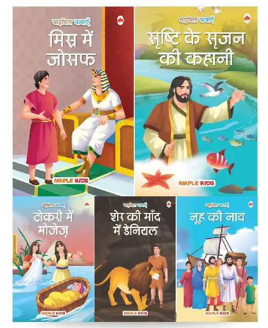 Story Books For Kids - Bible Stories (Set Of 5 Books) - The Story Of Creation, Noah's Ark, Joseph In Egypt, Moses In The Basket, Daniel In The Lions’ Den by Maple Press In House
