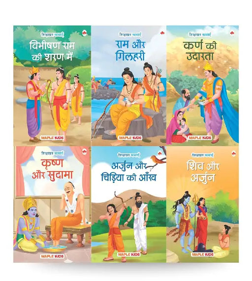 Moral Story Books For Kids (Set Of 6 Books) (Illustrated) - The Generosity Of Rama,Vibhishana Joins Rama,Shiva And Arjuna,Krishna And Sudama, Rama And The Squirrel, Arjuna And The Bird's-Age 3+ by Maple Press In House