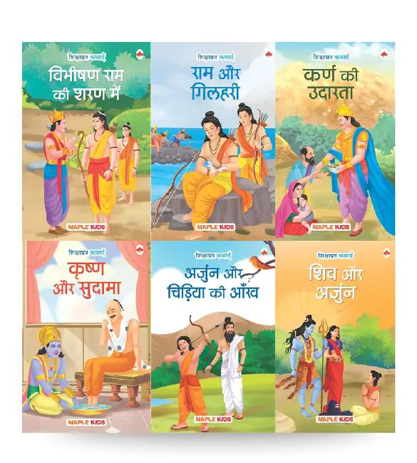 Moral Story Books For Kids (Set Of 6 Books) (Illustrated) - The Generosity Of Rama,Vibhishana Joins Rama,Shiva And Arjuna,Krishna And Sudama, Rama And The Squirrel, Arjuna And The Bird's-Age 3+ by Maple Press In House
