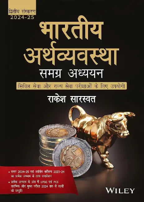 Indian Economy [Hindi Medium]: Holistic Study Useful for Civil Services and State Service Exams by Rakesh Saraswat