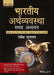 Indian Economy [Hindi Medium]: Holistic Study Useful for Civil Services and State Service Exams by Rakesh Saraswat