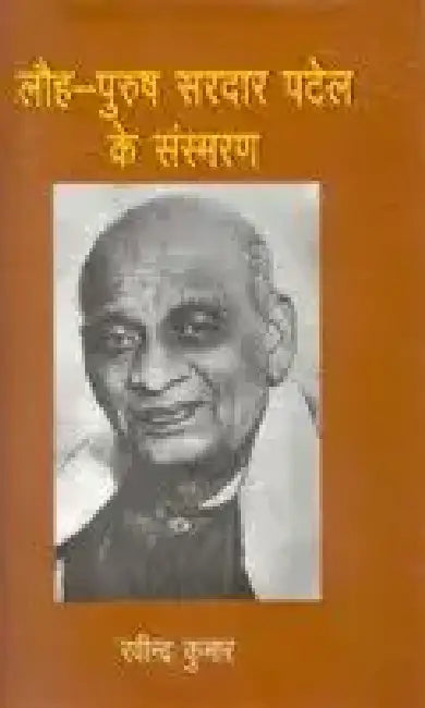 Lauh Purush Sardar Patel Ke Sansmaran by Ravinder Kumar