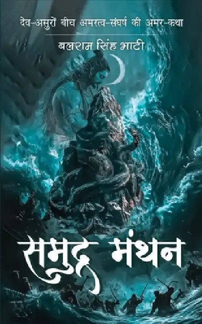 समुद्र-मंथन - Samudra-Manthan by Balram Singh Bhati