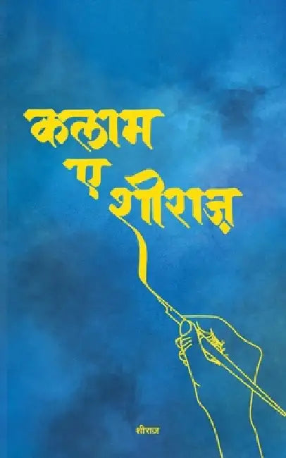 कलाम-ए-शीराज़ (Kalam-e-Shiraz) by Shiraaz
