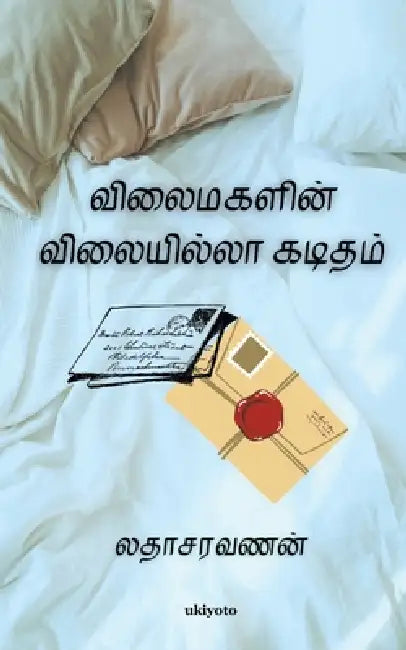 Vilaimagal Kaditham by Latha Saravanan