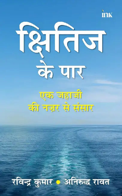 Kshitij ke Paar- Hindi by Ravindra Kumar