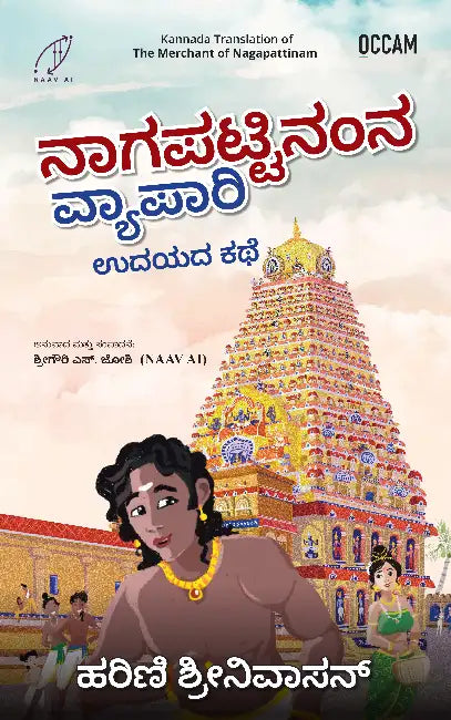 The Merchant of Nagapattinam: The Origin Story by Harini Srinivasan