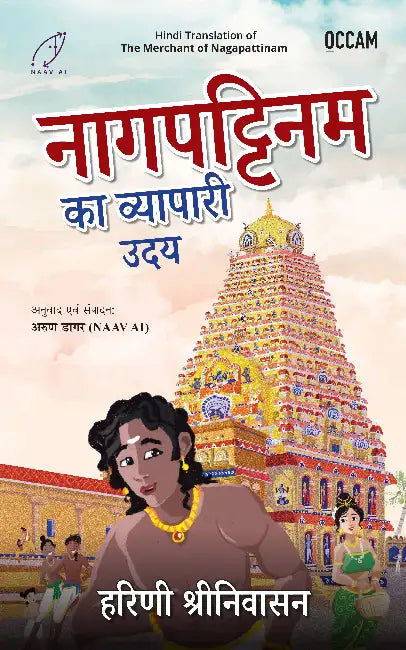 The Merchant of Nagapattinam: The Origin Story by Harini Srinivasan