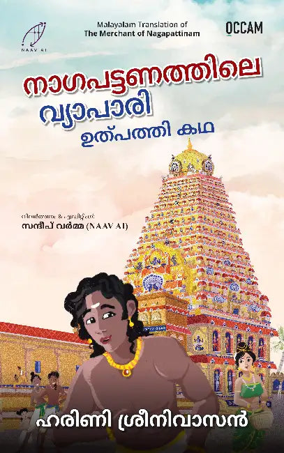 The Merchant of Nagapattinam: The Origin Story by Harini Srinivasan