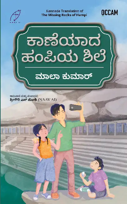 The Missing Rocks of Hampi by Mala Kumar