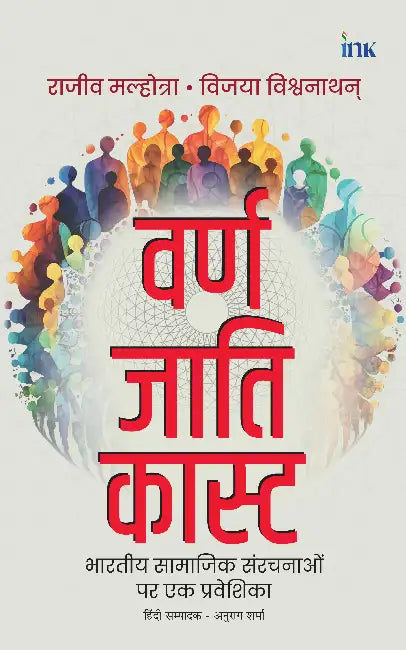 Varna Jati Caste by Rajiv Malhotra