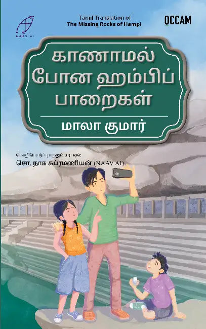 The Missing Rocks of Hampi by Mala Kumar