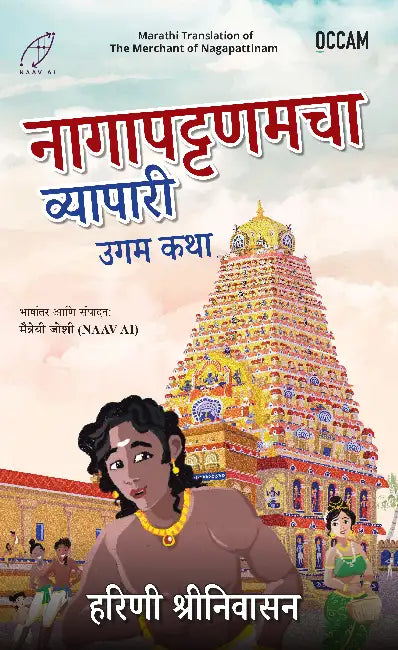 The Merchant of Nagapattinam: The Origin Story by Harini Srinivasan