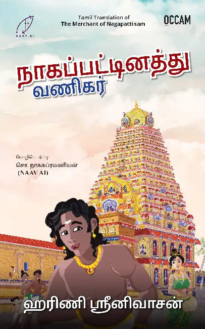 The Merchant of Nagapattinam: The Origin Story by Harini Srinivasan