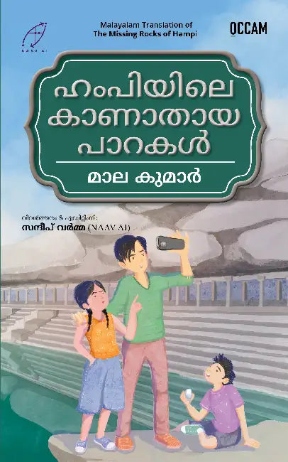 The Missing Rocks of Hampi by Mala Kumar