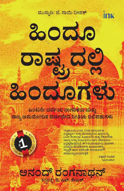 Hindus in Hindu Rashtra: Eighth-Class Citizens and Victims of State-Sanctioned Apartheid by Anand Ranganathan